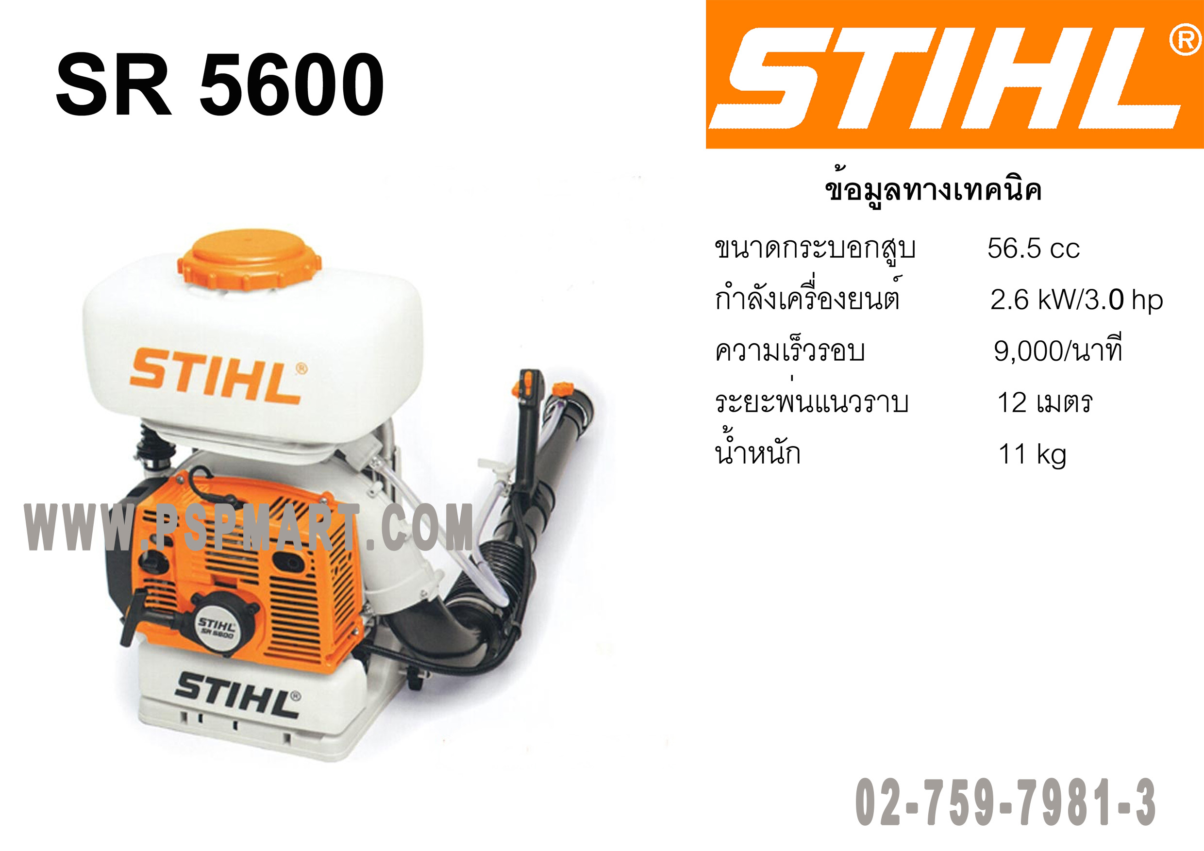 เครื่องยา  STIHL SR 5600 ULV